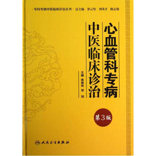 心血管科专病中医临床诊治(第3版)(精)/专科专病中医临床诊治丛书 正版保证 黄春林//邹旭|主编:罗云坚//刘茂才//