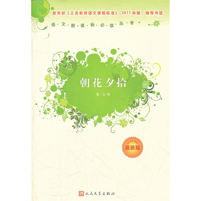 朝花夕拾(最新版)(2011年版) 正版图书 鲁迅