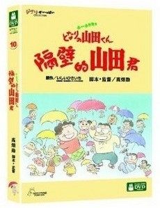 动画片 隔壁的山田君 DVD9 (1999) 正版DVD 宫崎骏作品