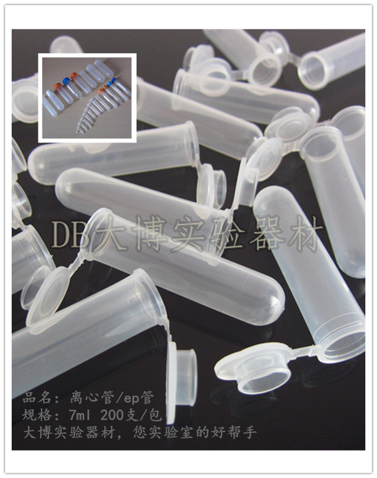 7ml 连盖圆底离心管 ep管 200支/包 可开票