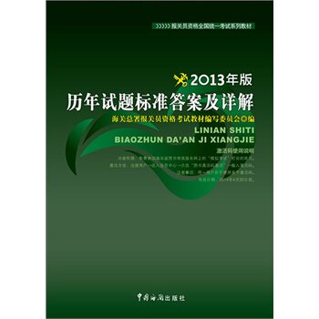 历年试题标准答案及详解(2013年版) 正版图书 邱月玲