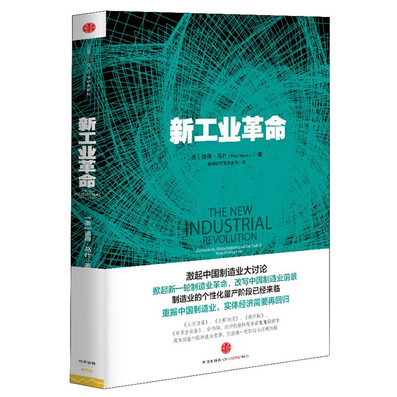 新工业革命 正版图书 (英)彼得·马什|译者:赛迪研究院专家组