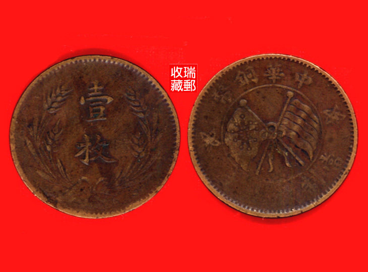 Bronze Yuan 15 Republic of China bronze coin coins when ten bronze coins to be made ten Wen back 