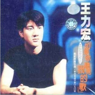 王力宏【如果你听见我的歌】(特价)CD 上海声像