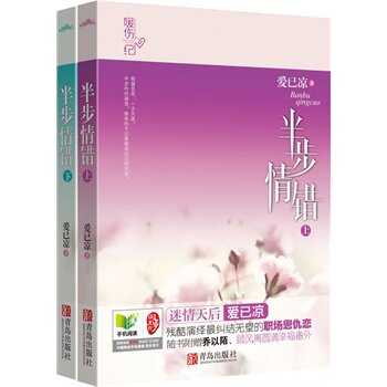 正版包邮半步情错