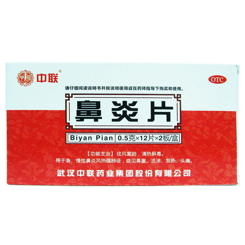 中联 鼻炎片24片 急慢性鼻炎 鼻塞 流涕 鼻炎药 发热头痛