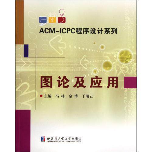 图论及应用/ACM-ICPC程序设计系列 正版保证 冯林//金博//于瑞云 自然科学9787560332918