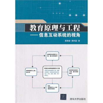教育原理与工程 信息互动系统的视角