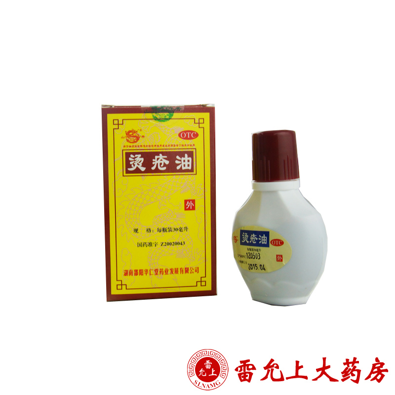 山秀 烫疮油 30ml 清热止痛 解毒消肿生肌 烧烫伤 刀伤 溃疡 褥疮