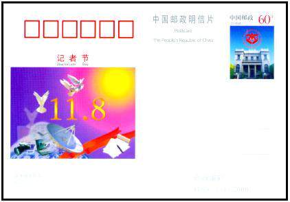 JP94 Journalist's Day commemorative postage postcard