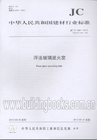 浮法玻璃退火窑(JC/T 604-2013)