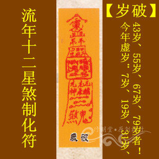 修明堂 开光道教符咒秘符系列之流年十二星煞制化符【岁破】灵符