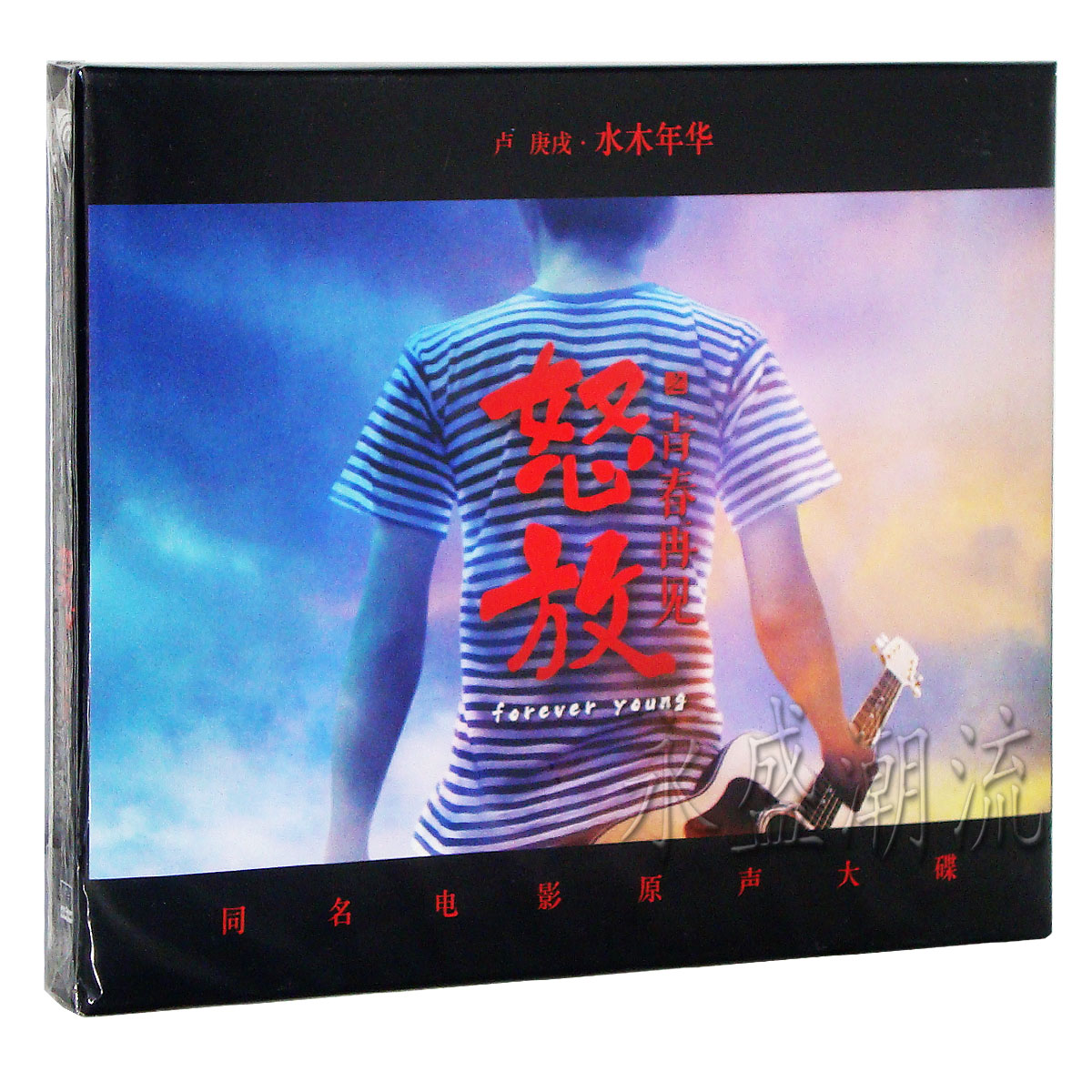 正版现货 水木年华 怒放之青春再见 同名电影原声大碟 CD 卢庚戌