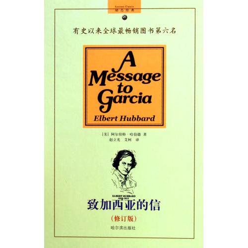 致加西亚的信(修订版)(精)/励志经典 (美)阿尔伯特·哈伯德著//赵立光等译 正版书籍  正版保证 (美)阿尔伯特·哈