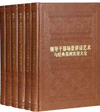 领导干部场景讲话艺术与经典范例实用大全 皮面精装16开6卷  场景领导艺术全套图书 商城全新正版书籍