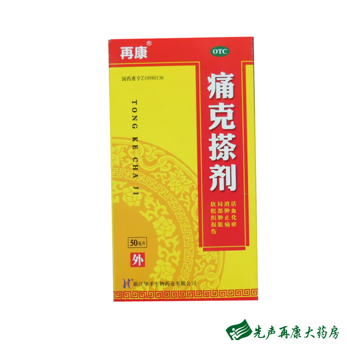 再康 痛克搽剂 50ml 活血化瘀消肿止痛肿胀疼痛瘀斑跌打损伤药品4