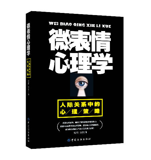 正版包邮微表情心理学：人际关系中的心理策略正品图书书籍