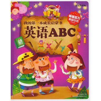 正版包邮促销彩书坊-我的第一本成长启蒙书：英语ABC(精装版)