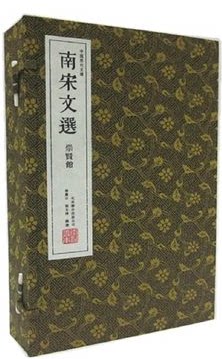 南宋文选 1函3册宣纸线装 原价630元 全新正版 中国历代文选  崇贤馆藏书 北京联合出版公司