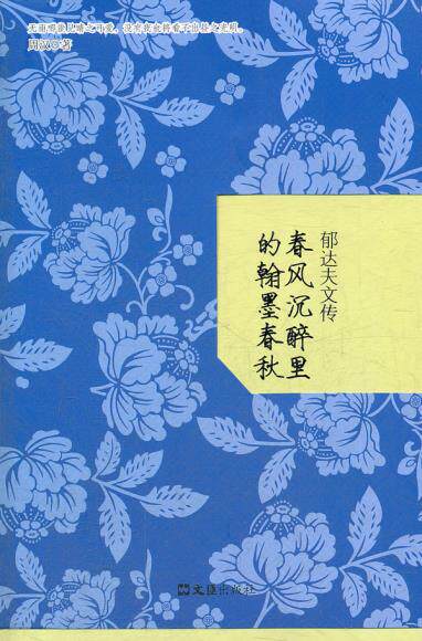 正版包邮郁达夫文传：春风沉醉里的翰墨春秋正品图书书籍