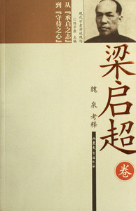 梁启超卷(从承启之志到守待之心)/现代学者演说现场