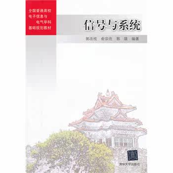 信号与系统（全国普通高校电子信息与电气学科基础规划教材）