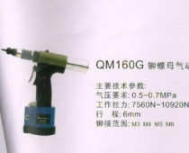 Authentic Shanghai Anzi QM160 pneumatic rivet female gun pull hat gun hand gun nut