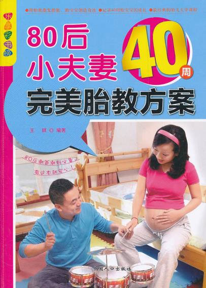 正版包邮80后小夫妻40周完美胎教方案正品图书书籍