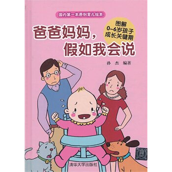 爸爸妈妈,假如我会说——图解0-6岁孩子成长关键期 孙杰著