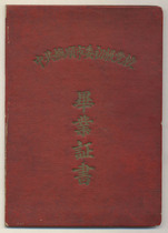 57 years of the graduation certificate of the Primary School of the CPC Fushun Municipal Party Committee