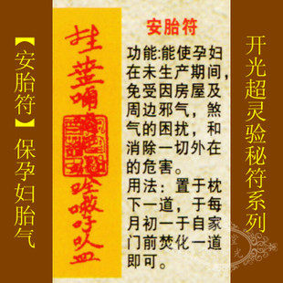 修明堂【善缘】道教符咒秘符【安胎符】孕妇产前免受绕避煞气危害