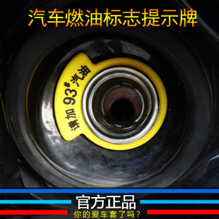 车用93# 97# 燃油标识 汽车加油提示圈 提示环 加油型号提示贴