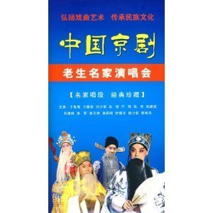 中国京剧老生名家演唱会 3DVD