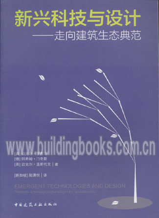 新兴科技与设计-走向建筑生态典范 正版
