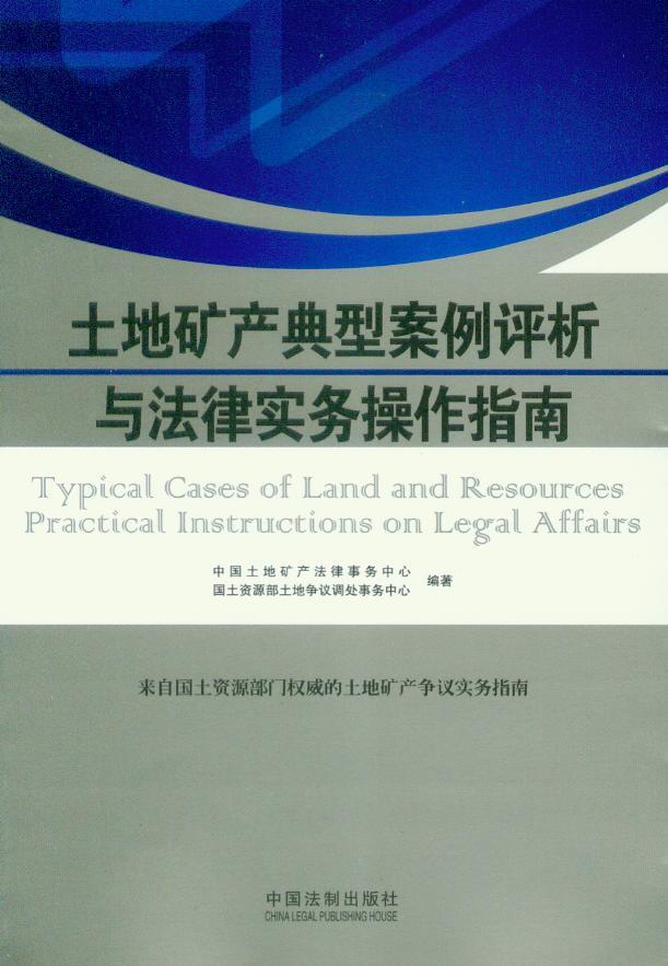 土地矿产典型案例评析与法律实务操作指南