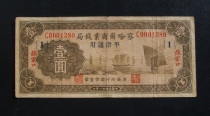 Chahar Commercial Money Bureau 1 yuan 1 Yuan stamped 1 stamped number Rare Republic of China Local Bank banknotes fidelity