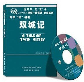 双城记 车载有声读物(2CD)