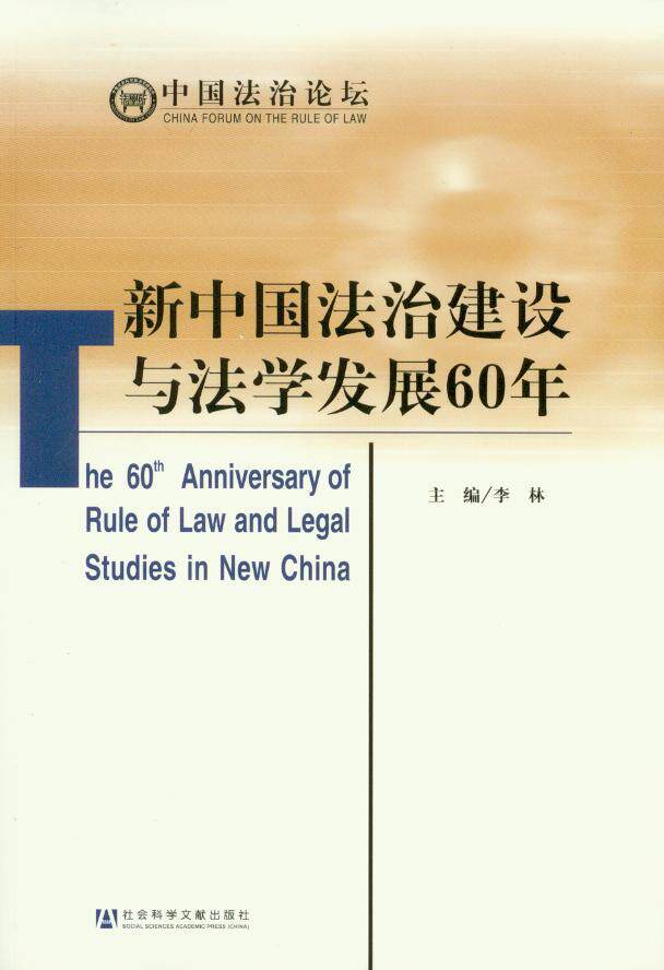 新中国法治建设与法学发展60年