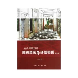 正版室内环境设计透视技法与手绘表现（第二版）