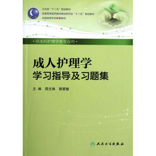 成人护理学学习指导及习题集供本科护理学类专业用全国高等医药教材建设研究会十二五规划教材 正版保证 周兰姝//郭爱敏 科技