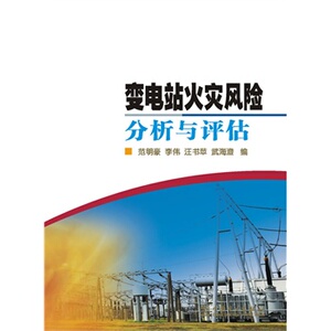 正版变电站火灾风险分析与评估