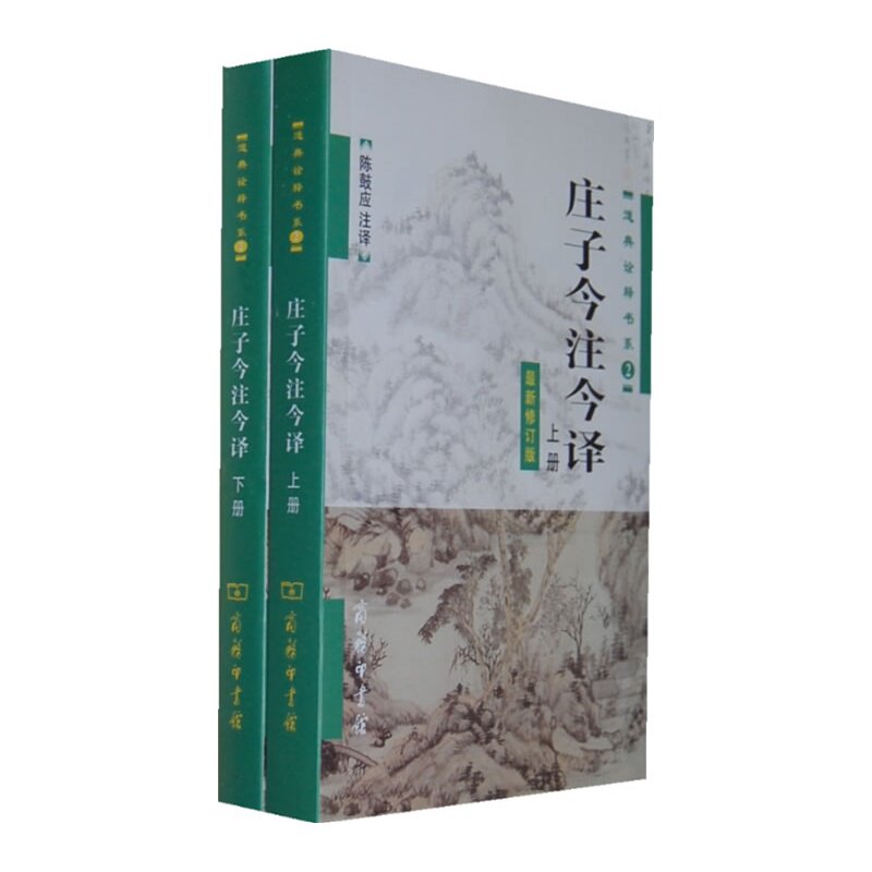 庄子今注今译(上下)(最新修订版) 正版图书 译者:陈鼓应