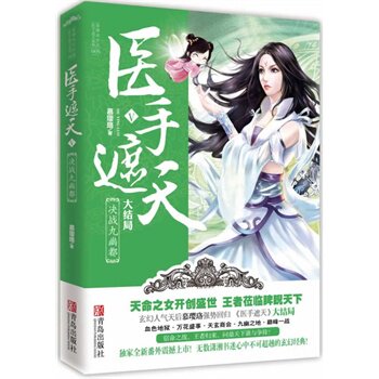 正版包邮医手遮天Ⅴ决战九幽都正版图书书籍