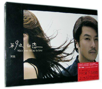 正版现货 杜成义/阿杜 第九次初恋 2012新专辑 CD 第9次初恋