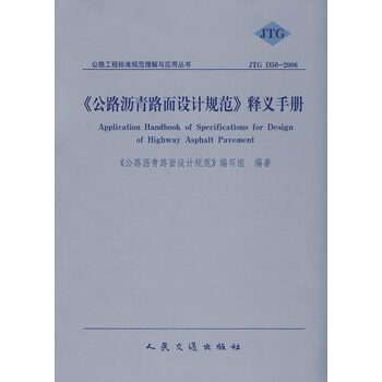 JTGD50-2006《公路沥青路面设计规范》释义手册