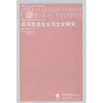 后马克思主义与文化研究 正版图书 (英)保罗·鲍曼|主编:李景源//张一兵|译者:黄晓武