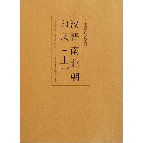 汉晋南北朝印风(上)/中国历代印风系列 正版保证 庄新兴|主编:黄惇 艺术9787229035754