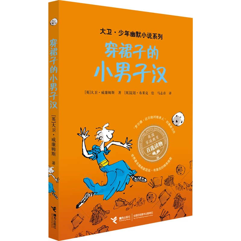 穿裙子的小男子汉 正版图书 (英)威廉姆斯