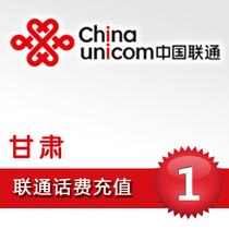 (Lightning delivery) Gansu Unicom 1 yuan phone charge recharge payment telephone fee Lanzhou Jiuquan Qingyang Tianshui