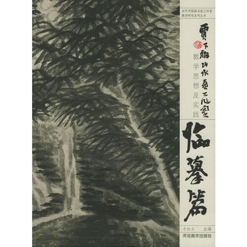 贾又福山水画工作室教学思想及实践——临摹篇/李铁生/河北美术出版社